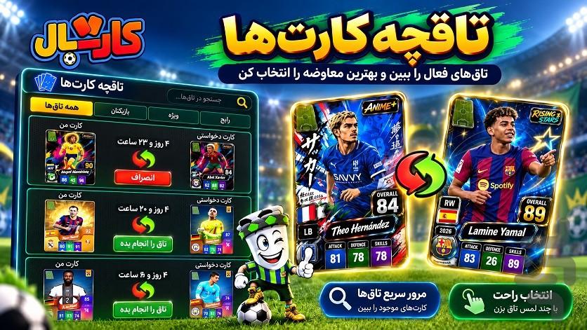 کارتبال | فوتبال کارتی آنلاین - عکس بازی موبایلی اندروید