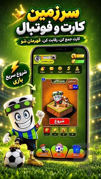 کارتبال | فوتبال کارتی آنلاین - عکس بازی موبایلی اندروید