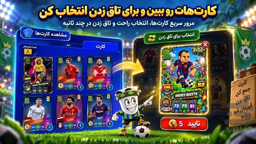 کارتبال | فوتبال کارتی آنلاین - عکس بازی موبایلی اندروید