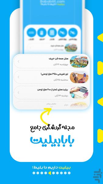 بابابیلیت | هواپیما،هتل،تور،اتوبوس - عکس برنامه موبایلی اندروید