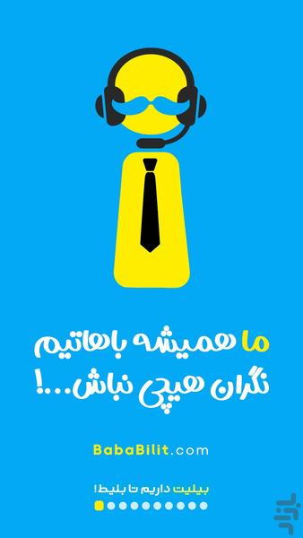 بابابیلیت | هواپیما،هتل،تور،اتوبوس - عکس برنامه موبایلی اندروید