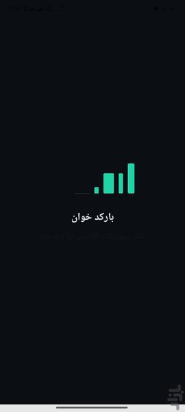 بارکدخوان - عکس برنامه موبایلی اندروید