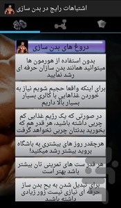 اشتباهات رایج در بدن سازی - عکس برنامه موبایلی اندروید