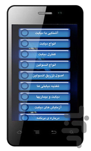 همه چیز درباره دیابت - عکس برنامه موبایلی اندروید