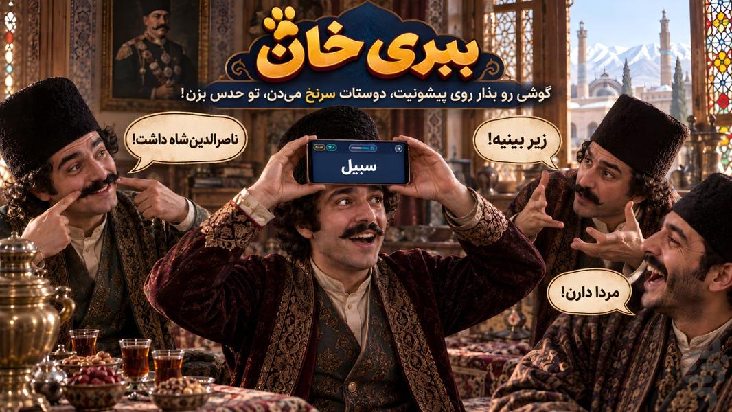 ببری خان | بازی حدس کلمه و پانتومیم - عکس بازی موبایلی اندروید