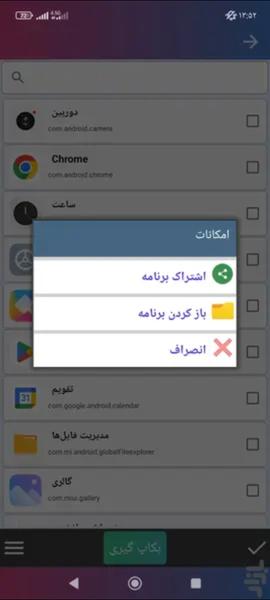 بکاپ گیر گوشی - Image screenshot of android app