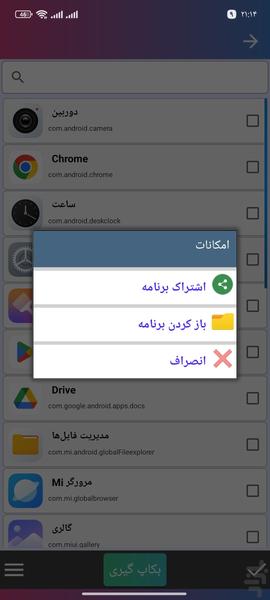 بکاپ گیری گوشی - عکس برنامه موبایلی اندروید