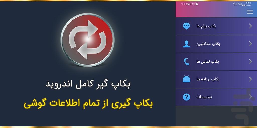 بکاپ گیر کامل - عکس برنامه موبایلی اندروید