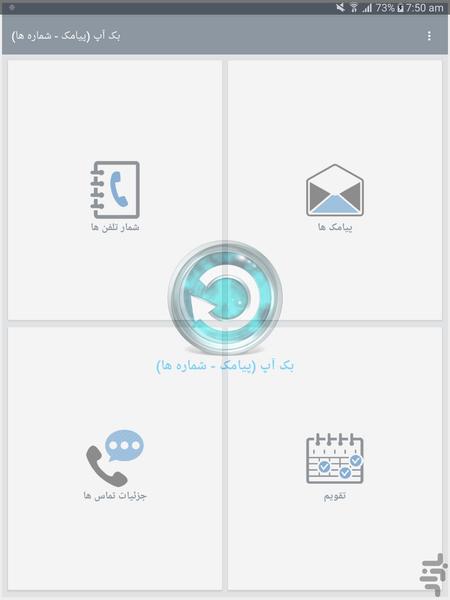 بک آپ (پیامک - شماره ها) - عکس برنامه موبایلی اندروید