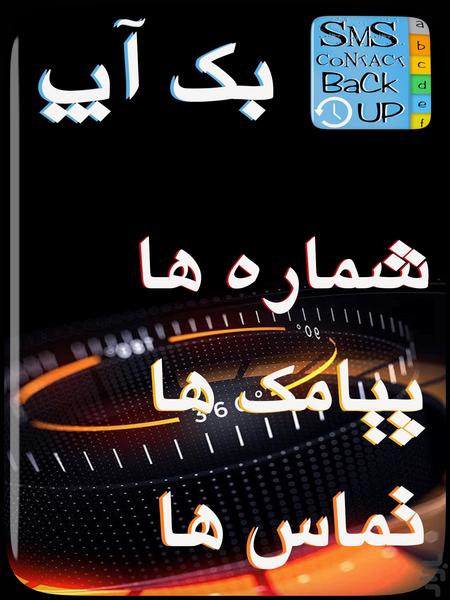 بک آپ همه چی - عکس برنامه موبایلی اندروید