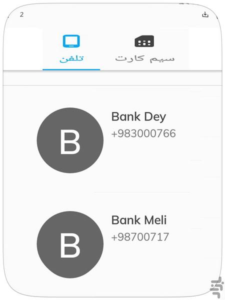 بک آپ شماره تلفن ها و پیامک ها - Image screenshot of android app