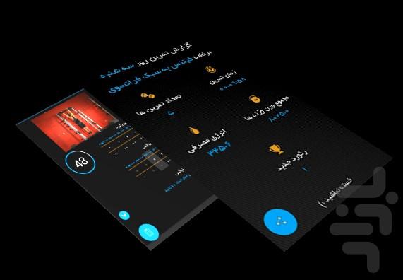 بدنساز 98 ( بدنسازی حرفه ای ) - عکس برنامه موبایلی اندروید