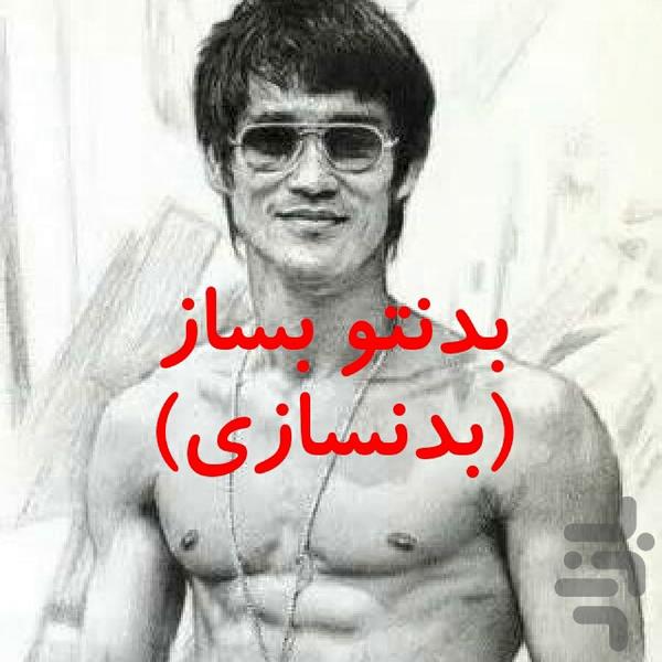 بدنتو بساز(بدنسازی) - Image screenshot of android app