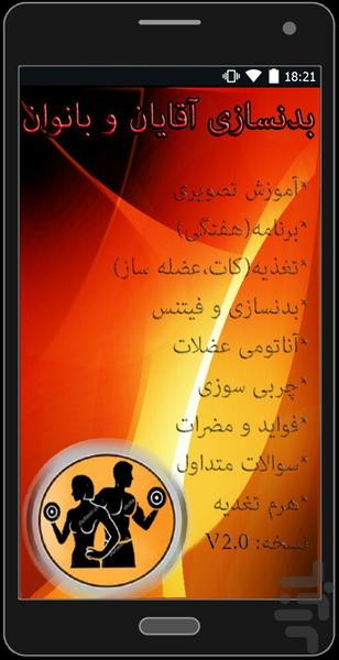بدنسازی(آقایان+بانوان) - عکس برنامه موبایلی اندروید