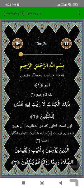 سوره بقره (قلم هوشمند صوتی) - عکس برنامه موبایلی اندروید