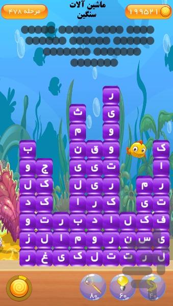 کلمات خجالتی - عکس بازی موبایلی اندروید