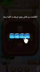 کلمات خجالتی - عکس بازی موبایلی اندروید