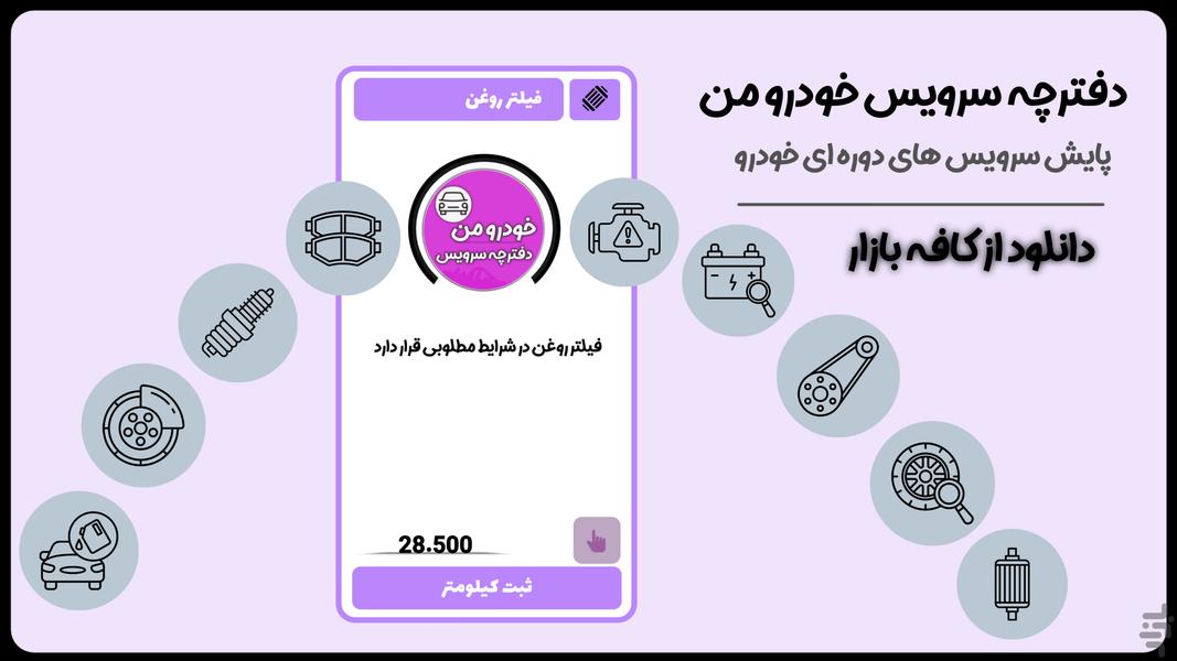 دفترچه | سرویس خودرو من - عکس برنامه موبایلی اندروید