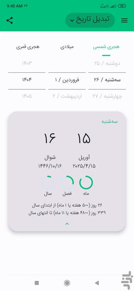 تقویم ۱۴۰۴ - Image screenshot of android app