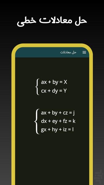 حل معادلات: دو و سه مجهولی - عکس برنامه موبایلی اندروید
