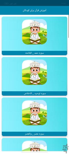 روخوانی قرآن کودکان - عکس برنامه موبایلی اندروید