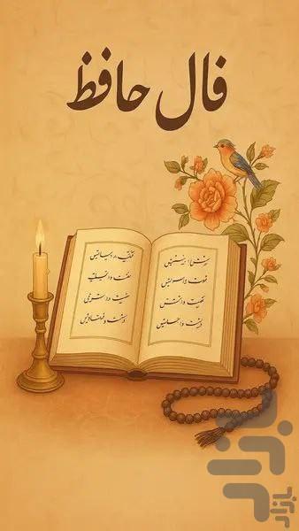 فال حافظ با تفسیر - Image screenshot of android app