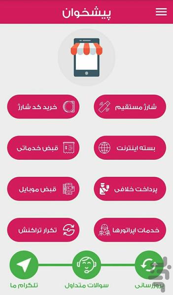 پیشخوان(خریدشارژ،پرداخت قبض،خلافی) - Image screenshot of android app