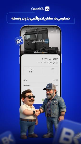 باکامیون | مرجع خرید و فروش کامیون - عکس برنامه موبایلی اندروید