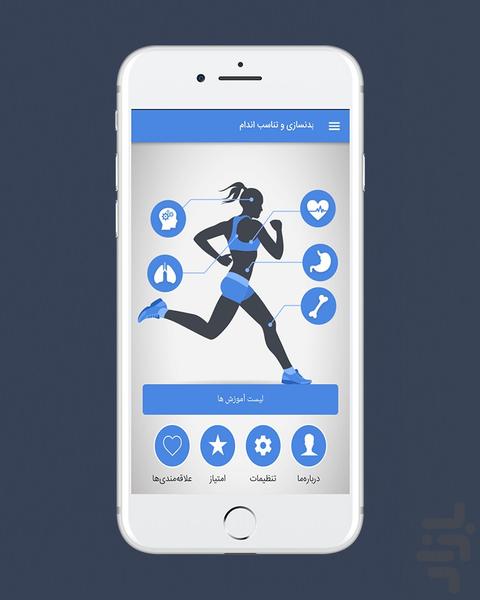 بدنسازی و تناسب اندام - عکس برنامه موبایلی اندروید