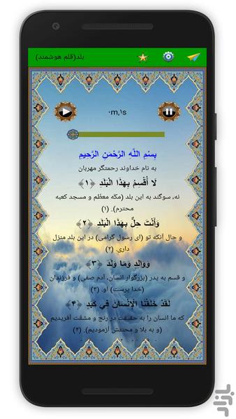 سوره بلد (قلم هوشمند صوتی) - Image screenshot of android app