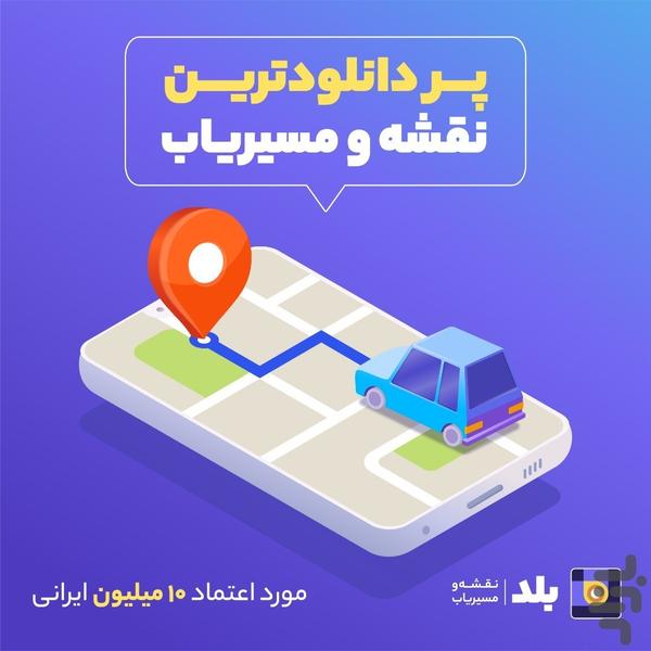 بلد — نقشه‌ و ‌مسیریاب - عکس برنامه موبایلی اندروید