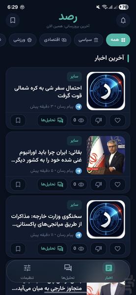رصد : اخبار لحظه ای ایران و جهان - عکس برنامه موبایلی اندروید