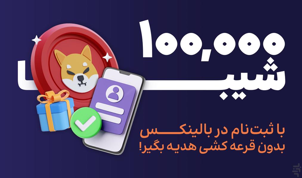 بالینکس؛ صرافی ارز دیجیتال - عکس برنامه موبایلی اندروید