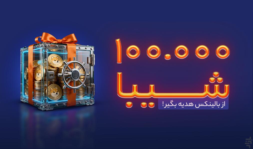 بالینکس؛ صرافی ارز دیجیتال - Image screenshot of android app