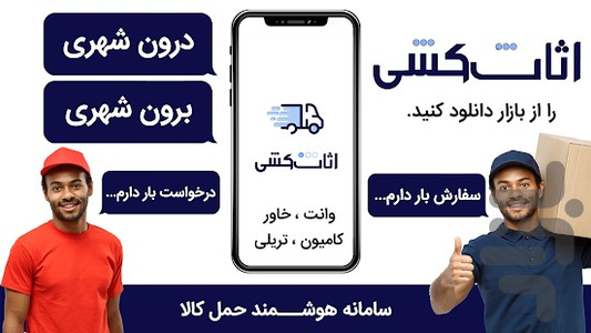 اثاث کشی(باربری، حمل و نقل کالا) - عکس برنامه موبایلی اندروید