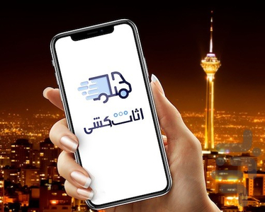 اثاث کشی(باربری، حمل و نقل کالا) - عکس برنامه موبایلی اندروید
