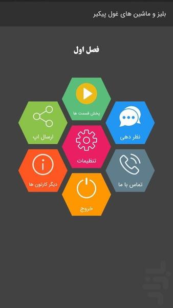 کارتون بلیز و ماشین های غول پیکر - عکس برنامه موبایلی اندروید