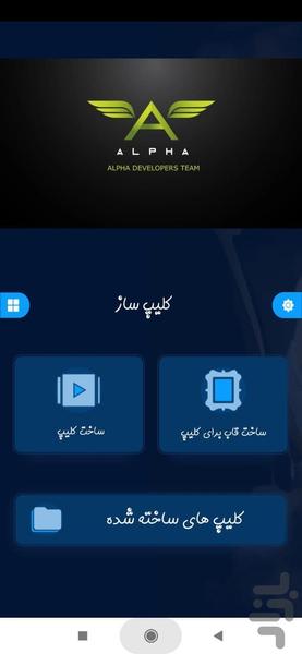 کلیپ ساز - عکس برنامه موبایلی اندروید