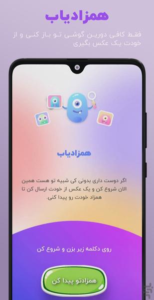 همزادیاب - عکس برنامه موبایلی اندروید