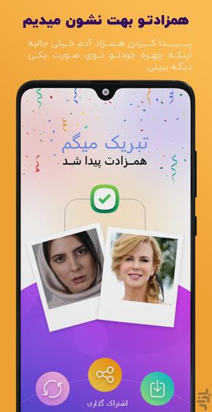 همزادیاب - عکس برنامه موبایلی اندروید
