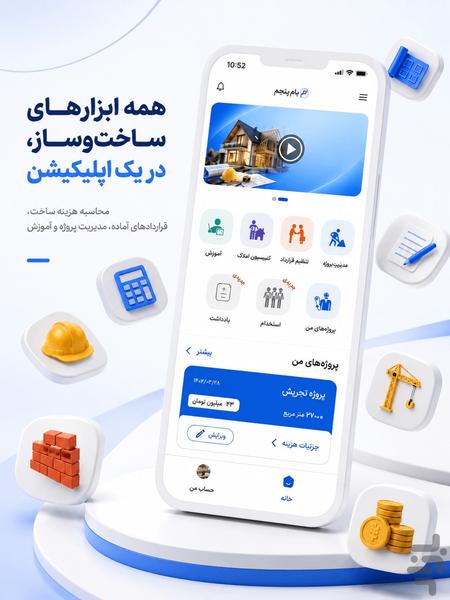 بام پنجم | برآورد هزینه ساخت و ساز - عکس برنامه موبایلی اندروید