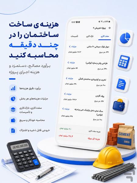 بام پنجم | برآورد هزینه ساخت و ساز - عکس برنامه موبایلی اندروید