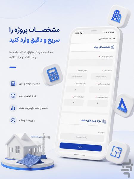 بام پنجم | برآورد هزینه ساخت و ساز - عکس برنامه موبایلی اندروید