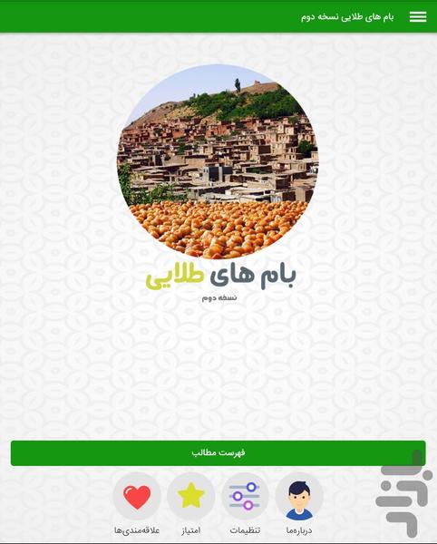 بام های طلایی نسخه دوم - Image screenshot of android app