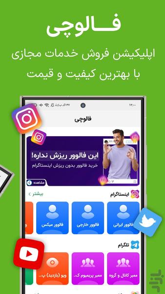 فالور و لایک و ممبر باکیفیت | فالوچی - Image screenshot of android app