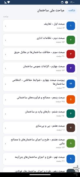 بنا۳۶۰(مقررات ملی ساختمان و محاسبات) - عکس برنامه موبایلی اندروید