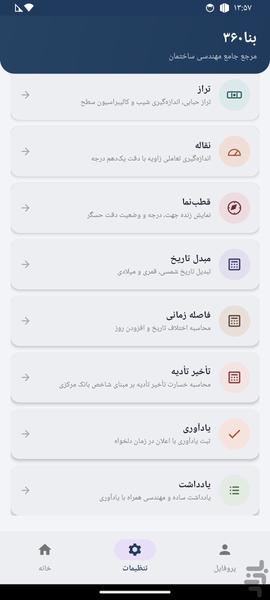 بنا۳۶۰(مقررات ملی ساختمان و محاسبات) - عکس برنامه موبایلی اندروید