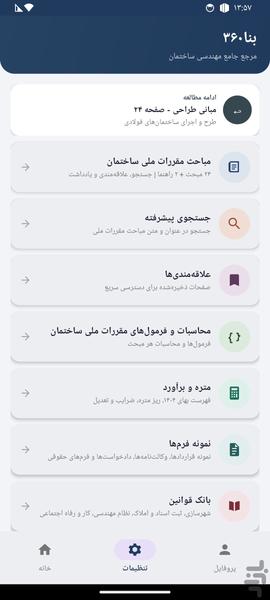 بنا۳۶۰(مقررات ملی ساختمان و محاسبات) - عکس برنامه موبایلی اندروید