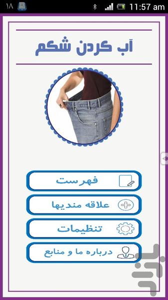 آب کردن شکم - Image screenshot of android app