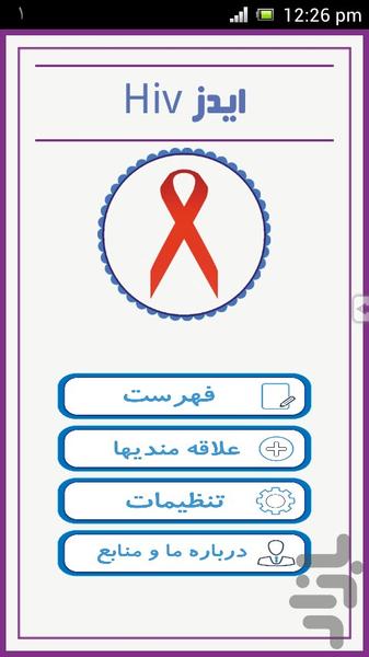 ایدز Hiv - عکس برنامه موبایلی اندروید